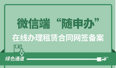 上海房屋租赁合同备案登记网签流程！不出门微信即可办理！