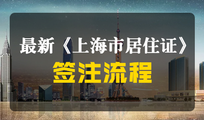 最新《上海市居住证》签注流程