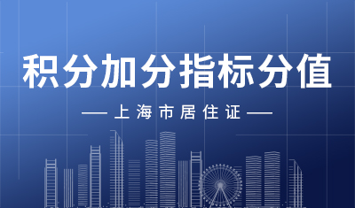 《上海市居住证》积分加分指标分值