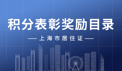 上海居住证积分表彰奖励目录
