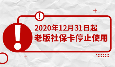 老版社保卡将于2020年12月31日停止使用！