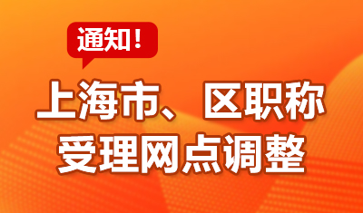 【通知】上海市、区职称受理网点调整