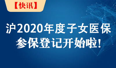 快讯！沪2020年度子女医保参保登记开始啦，外地子女一样可以享受上海医保！