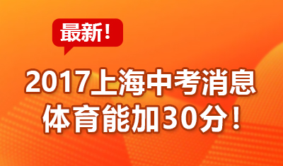 2017上海最新中考消息！体育能加30分！
