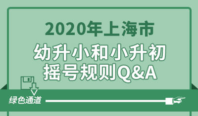 2020年上海幼升小和小升初摇号规则Q&A