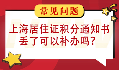 《上海市居住证》积分通知书丢了，可以补办吗？