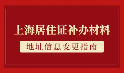 上海居住证补办材料清单，上海居住证地址信息变更指南